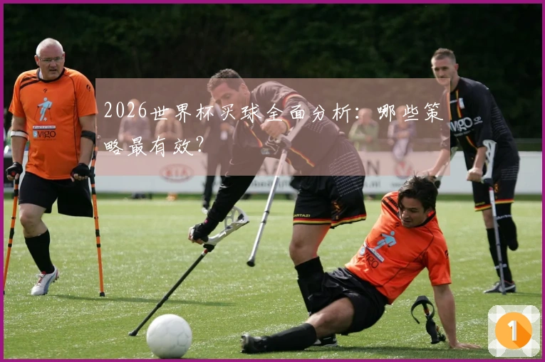 2026世界杯买球全面分析：哪些策略最有效？