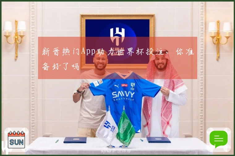 新晋热门App助力世界杯投注，你准备好了吗