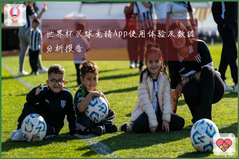 世界杯买球竞猜App使用体验及数据分析报告