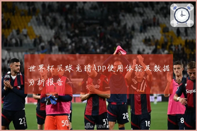 世界杯买球竞猜App使用体验及数据分析报告